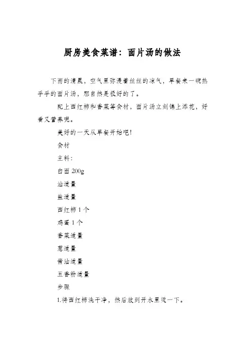 厨房美食菜谱：面片汤的做法