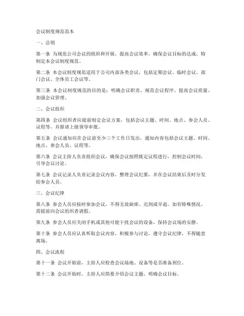 会议制度规范范本