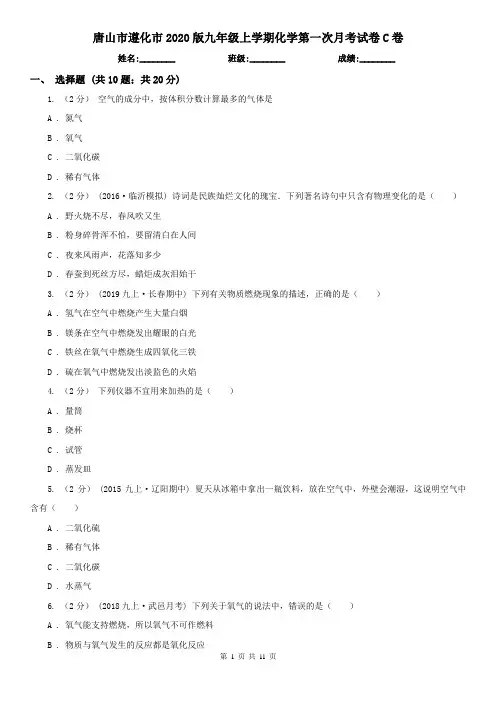 唐山市遵化市2020版九年级上学期化学第一次月考试卷C卷