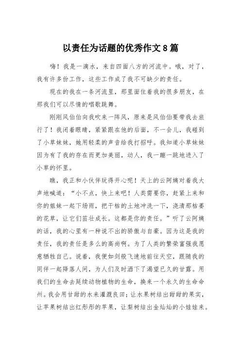 以责任为话题的优秀作文8篇
