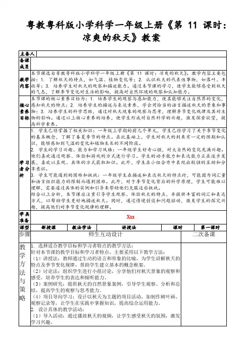 粤教粤科版小学科学一年级上册《第11课时：凉爽的秋天》教案