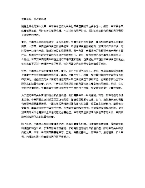 中美关系的挑战与机遇