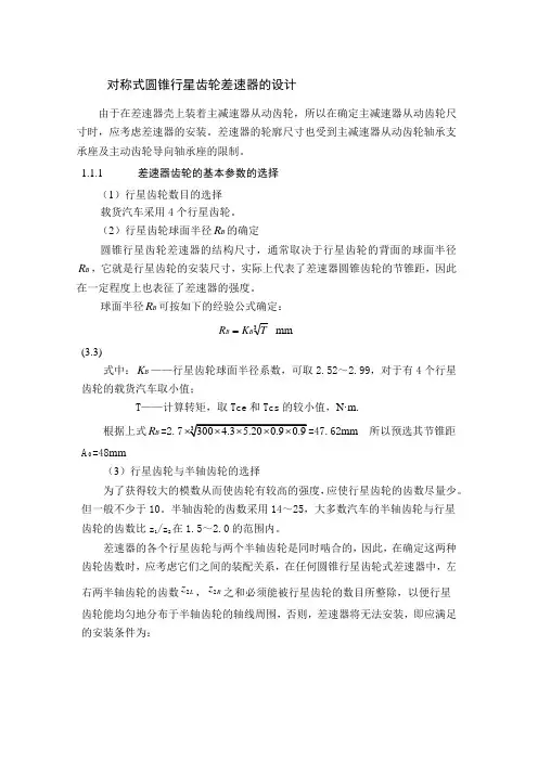 对称式圆锥行星齿轮差速器的设计