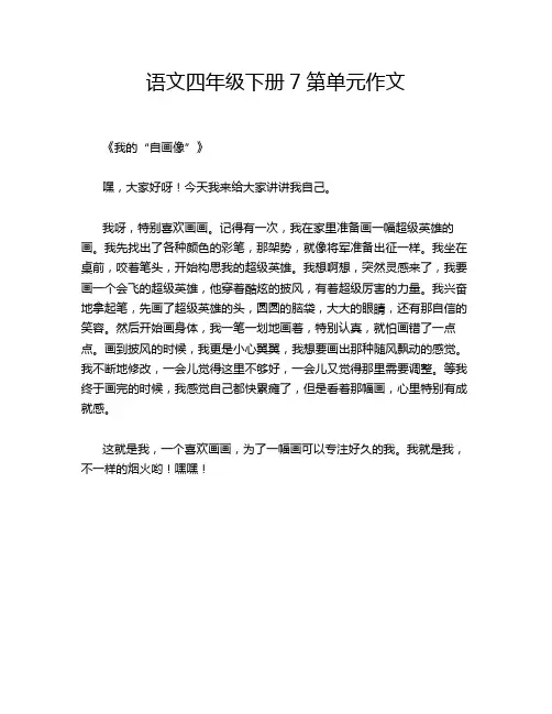 语文四年级下册7第单元作文