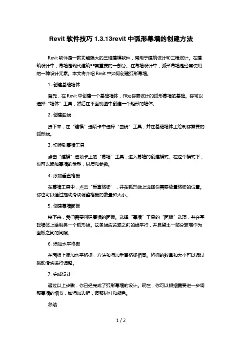 Revit软件技巧1.3.13revit中弧形幕墙的创建方法