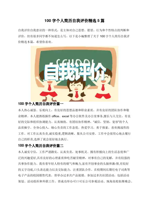 100字个人简历自我评价精选5篇