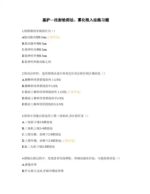 基护—注射给药法、雾化吸入法练习题