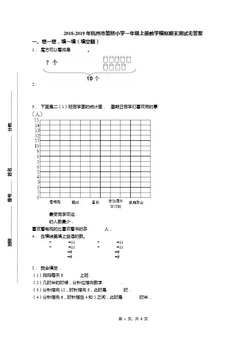 2018-2019年杭州市笕桥小学一年级上册数学模拟期末测试无答案