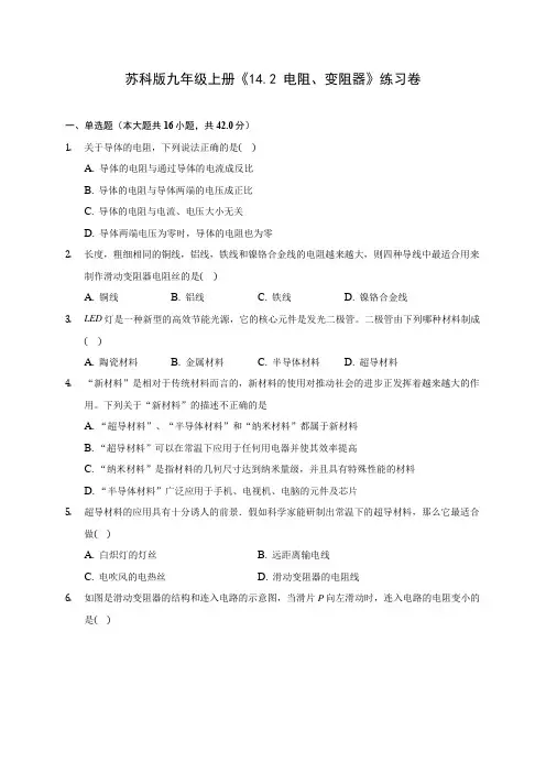 苏科版九年级上册《14.2 电阻、变阻器》练习卷 