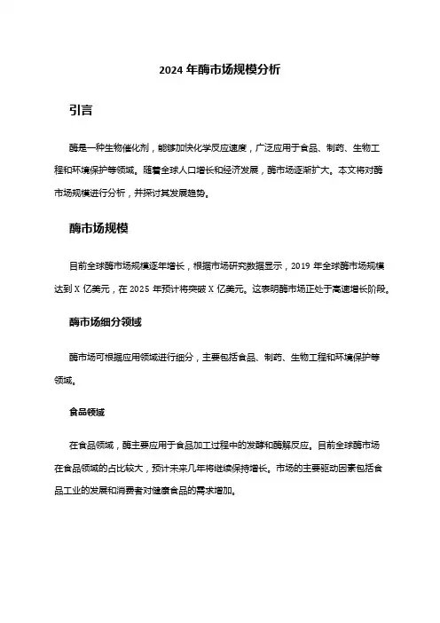 2024年酶市场规模分析