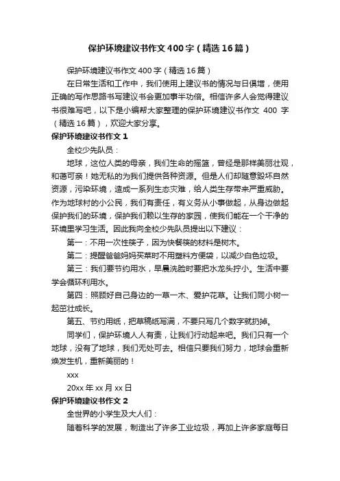 保护环境建议书作文400字（精选16篇）