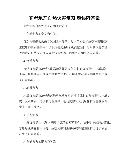 高考地理自然灾害复习 题集附答案