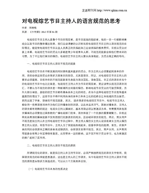 对电视综艺节目主持人的语言规范的思考