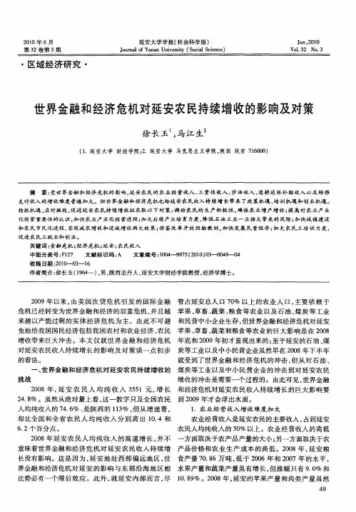 世界金融和经济危机对延安农民持续增收的影响及对策