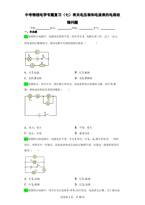 中考物理电学专题复习(七)有关电压表和电流表的电路故障问题