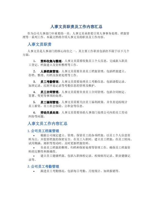 人事文员职责及工作内容汇总