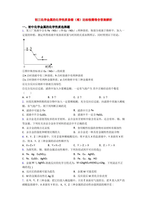 初三化学金属的化学性质易错(难)达标检测卷含答案解析