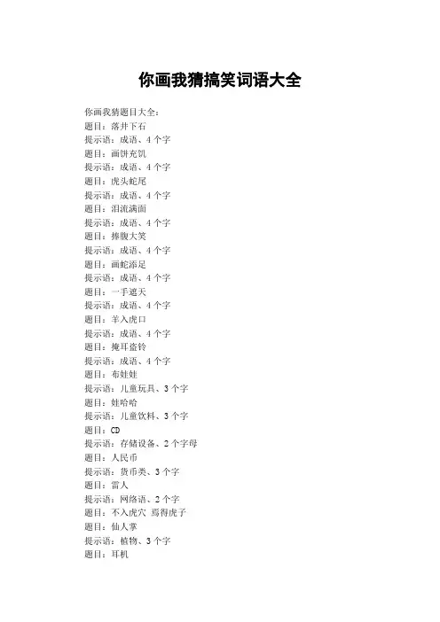 你画我猜搞笑词语大全