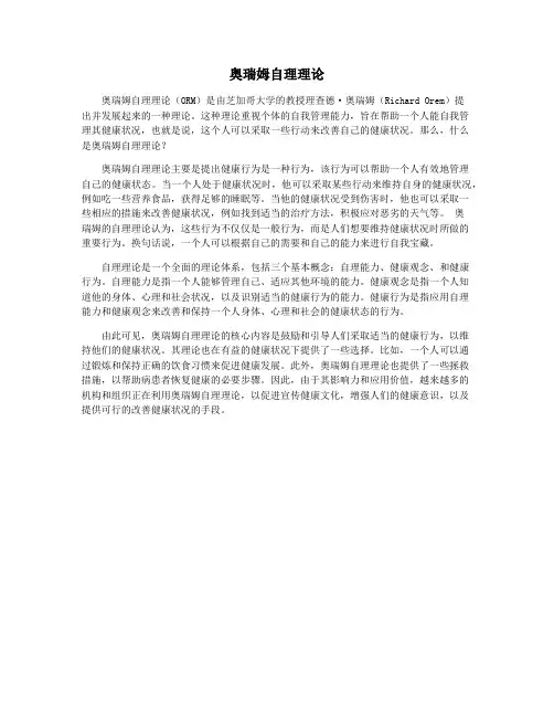 奥瑞姆自理理论