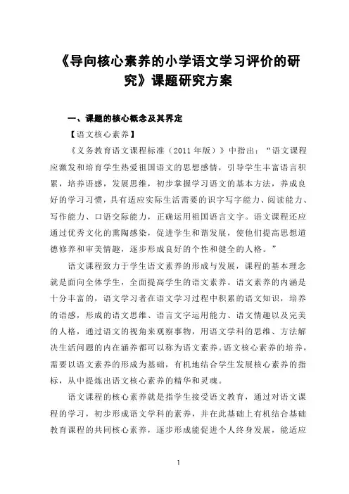 《导向核心素养的小学语文学习评价的研究》课题研究方案