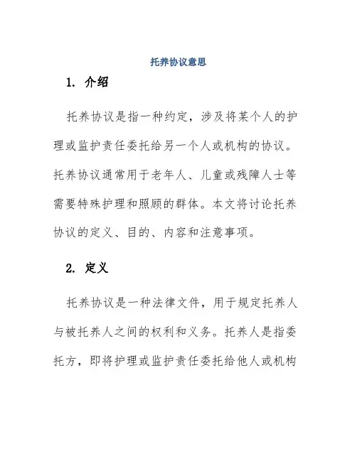 托养协议意思