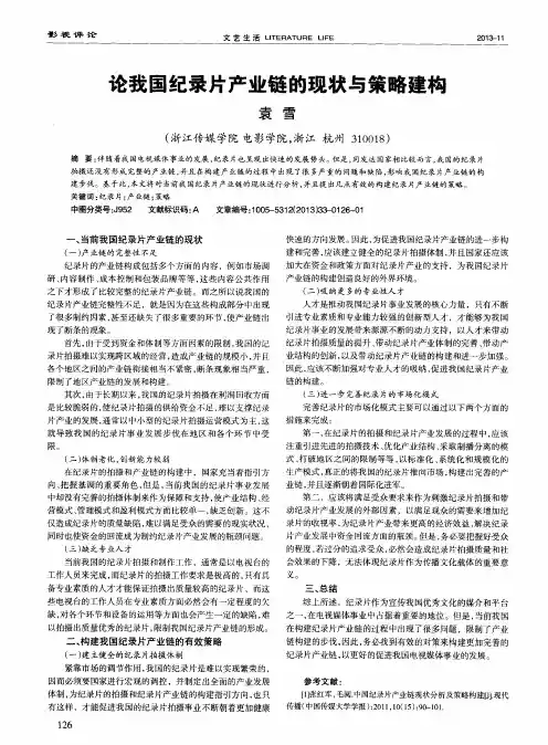 论我国纪录片产业链的现状与策略建构
