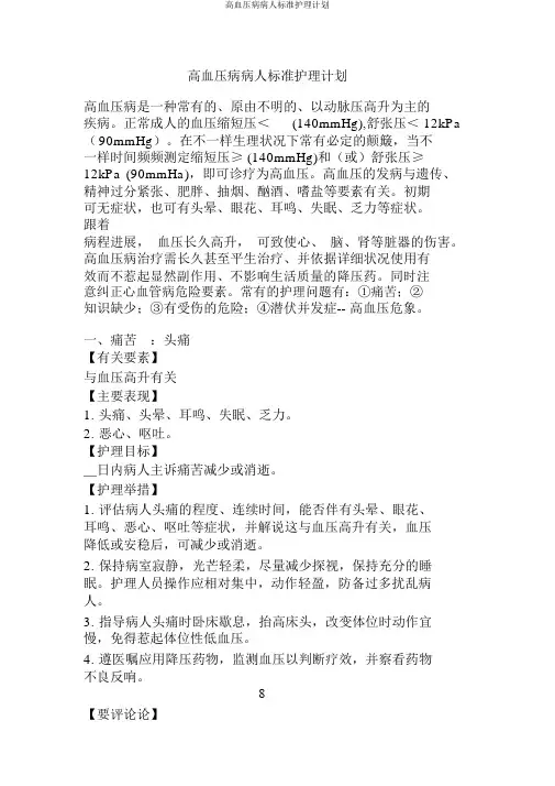 高血压病病人标准护理计划