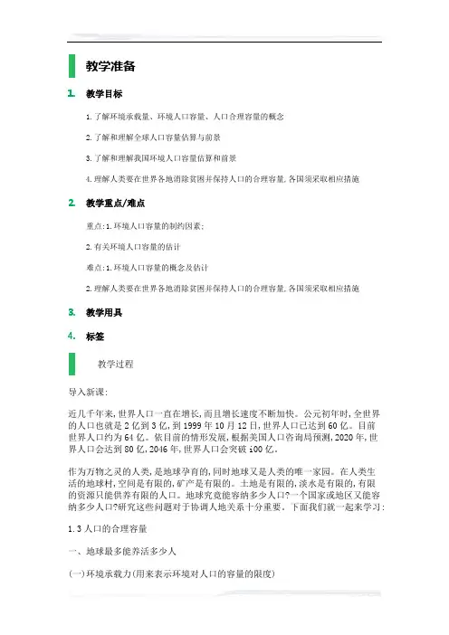 高中地理人教版必修2教案-3_人口的合理容量_教学设计_教案_3