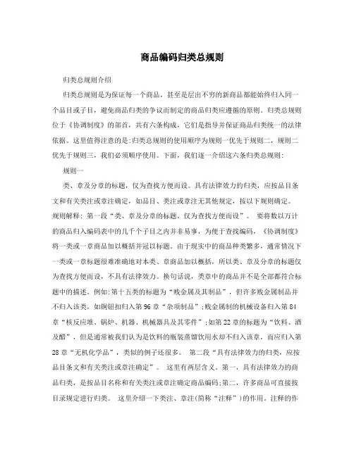 商品编码归类总规则