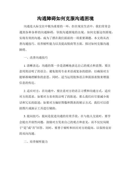 沟通障碍如何克服沟通困境