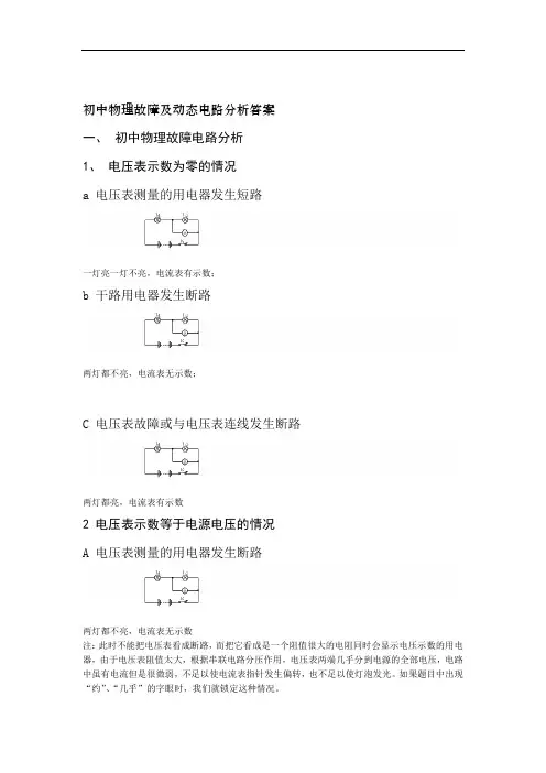 初中物理故障及动态电路分析答案