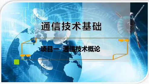 《通信技术基础》课件——任务1 通信的一般概念