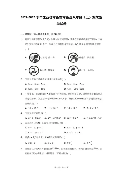 2021-2022学年江西省南昌市南昌县八年级(上)期末数学试卷(附答案详解)