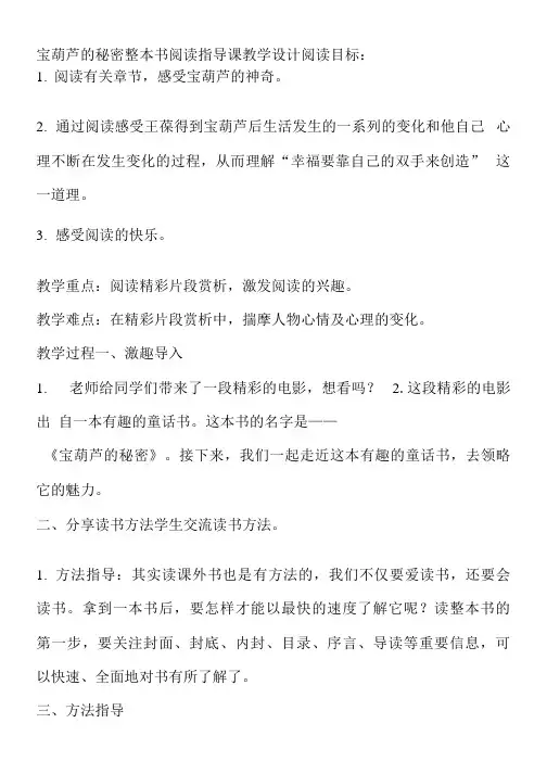 部编版四年级语文宝葫芦的秘密整本书阅读指导课教学设计