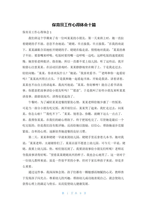 保育员工作心得体会十篇