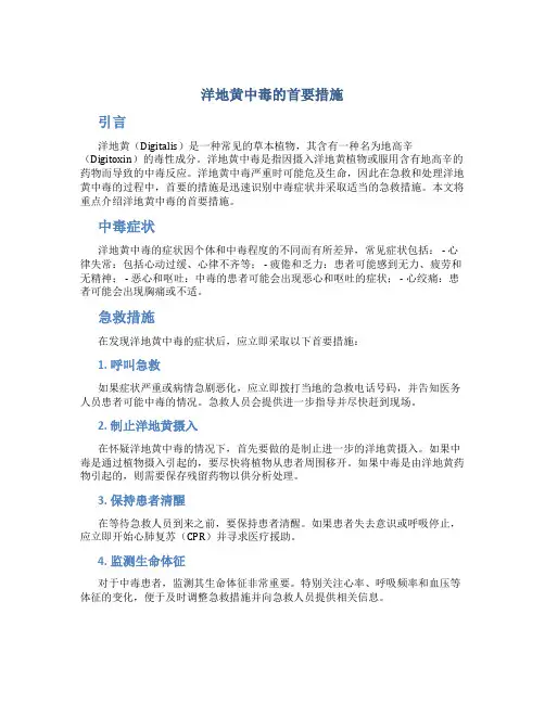 洋地黄中毒的首要措施