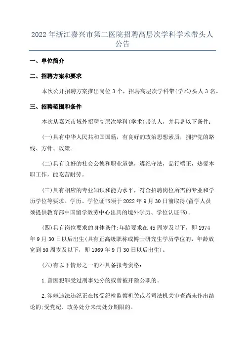 2022年浙江嘉兴市第二医院招聘高层次学科学术带头人公告