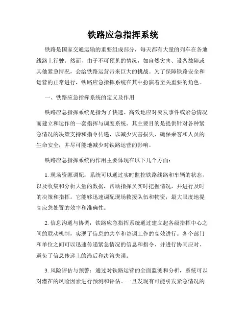 铁路应急指挥系统