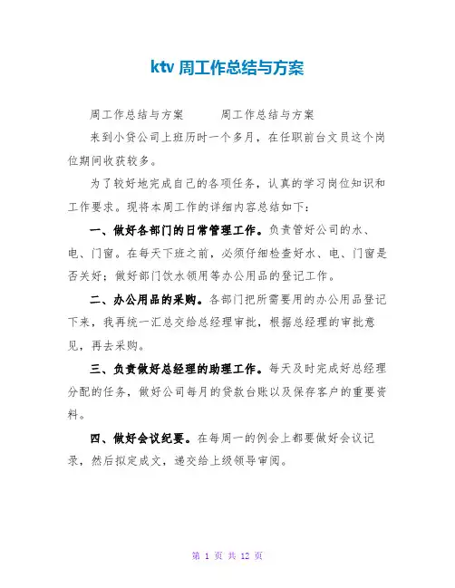 ktv周工作总结与计划