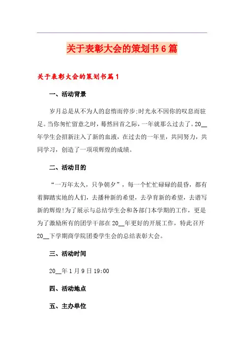 关于表彰大会的策划书6篇