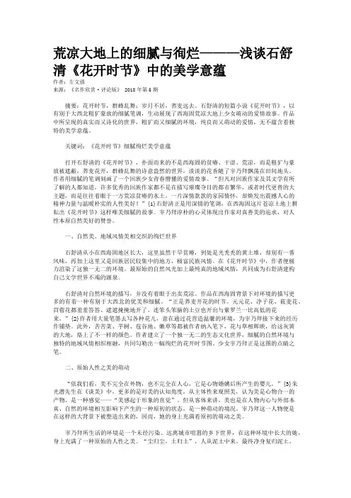 荒凉大地上的细腻与徇烂———浅谈石舒清《花开时节》中的美学意蕴