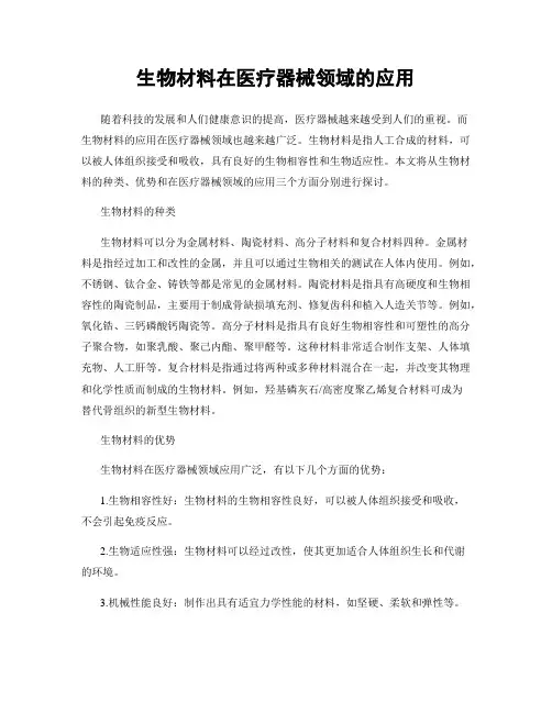 生物材料在医疗器械领域的应用