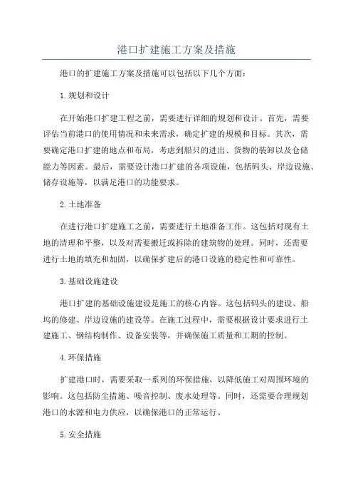 港口扩建施工方案及措施