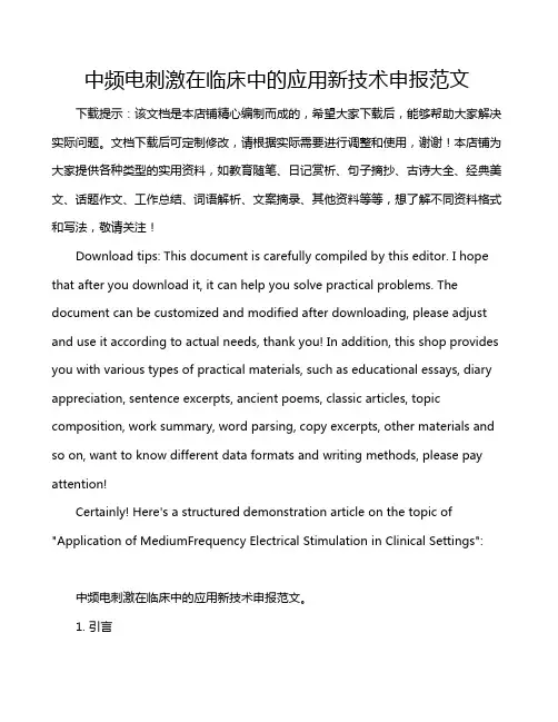 中频电刺激在临床中的应用新技术申报范文