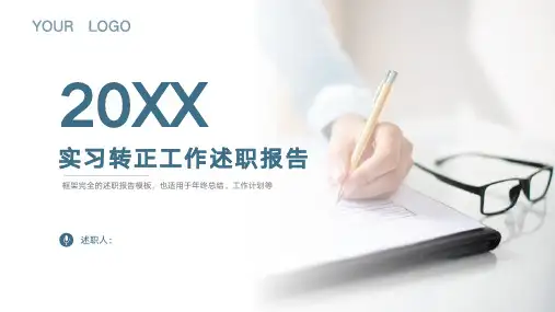 实习转正工作述职报告PPT模板