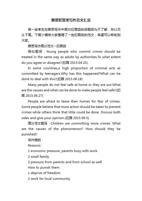 雅思犯罪类写作范文汇总