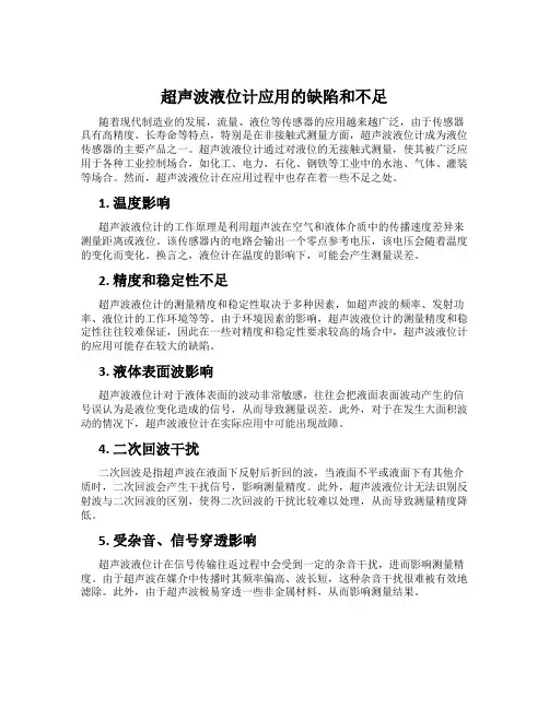 超声波液位计应用的缺陷和不足
