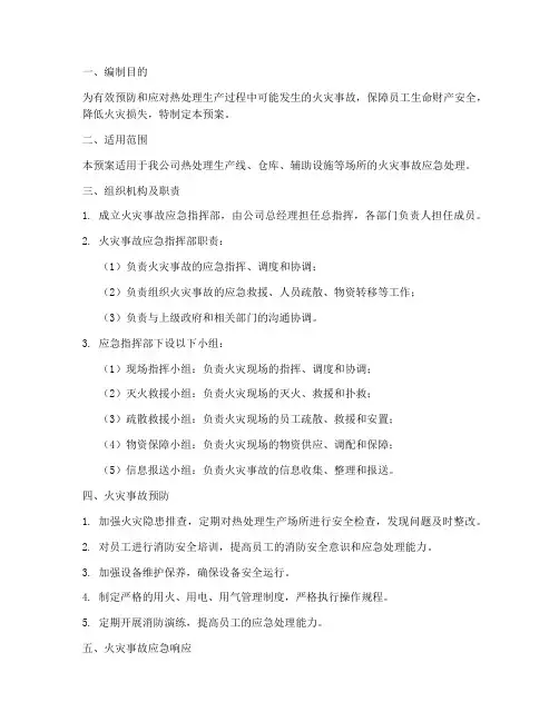 热处理消防应急预案