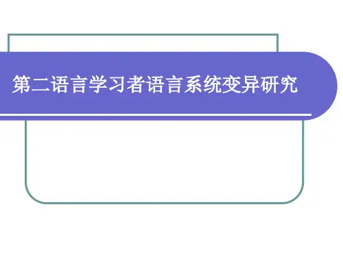 第六章第二语言学习者语言变异研究