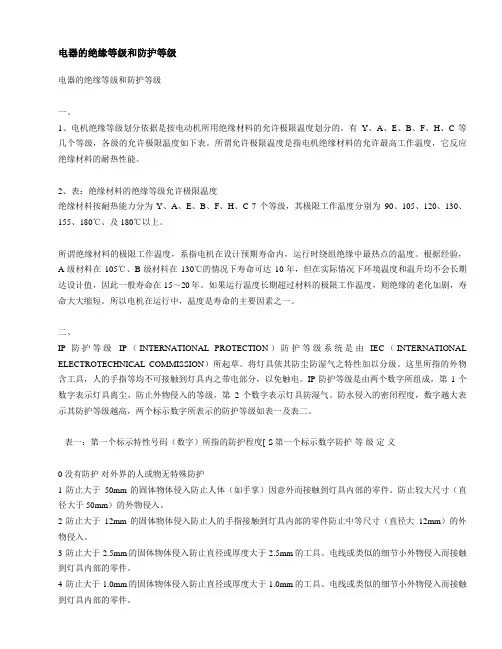 电气设备的绝缘等级和防护等级